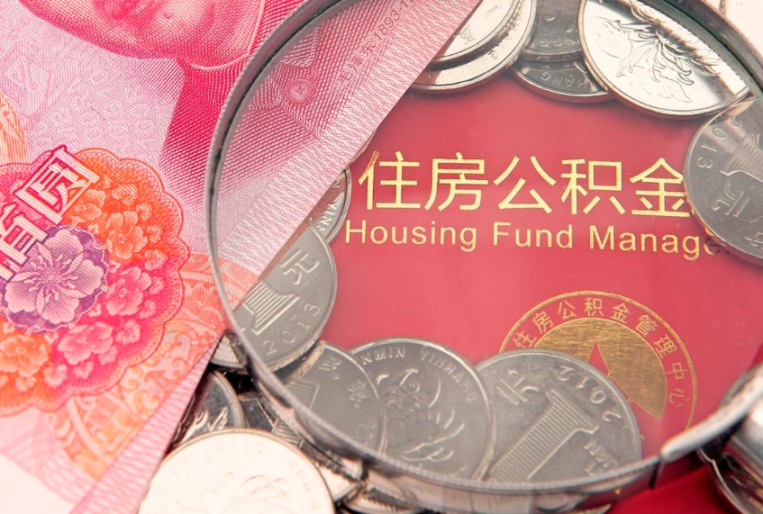 潍坊本地人住房公积金怎么取（本地人公积金提取条件）
